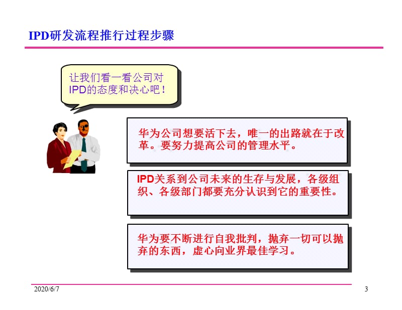 IPD研发流程推行过程步骤全解.ppt_第3页