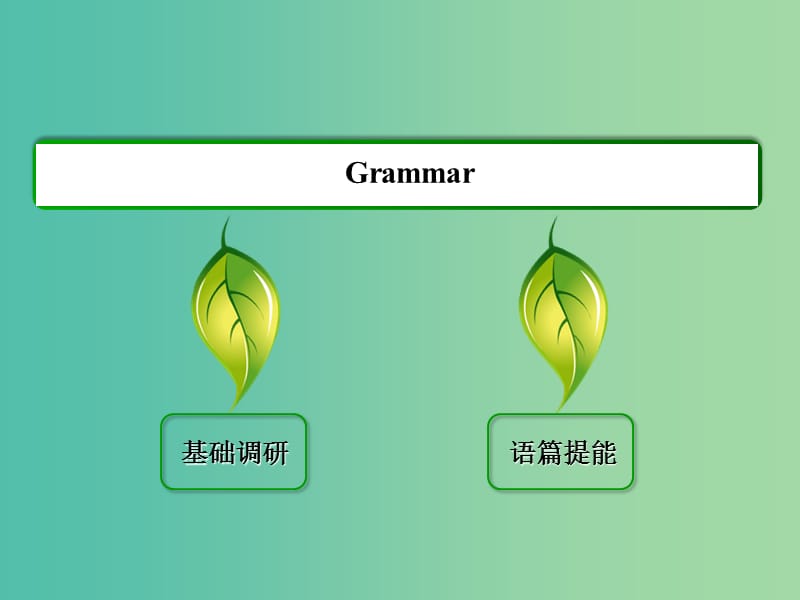 高中英语 Unit 1 Festivals around the world《Grammar》课件 新人教版必修3.ppt_第2页