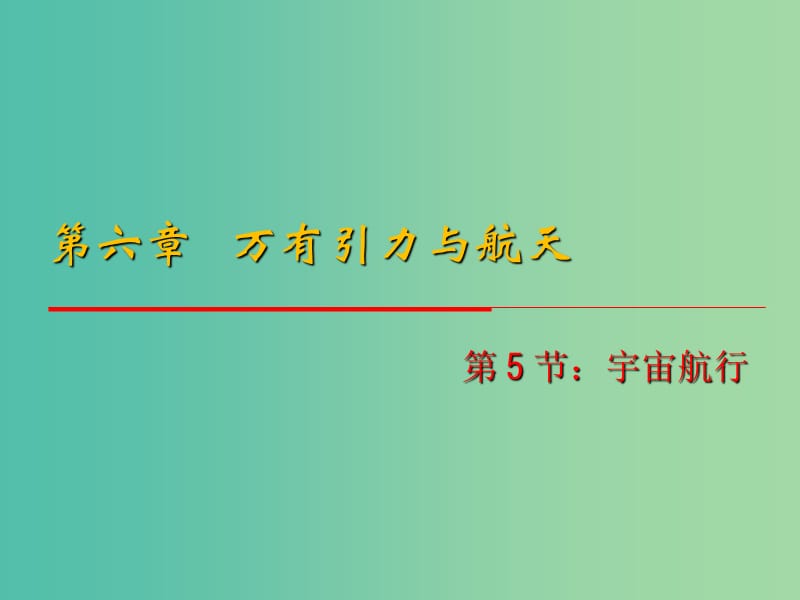 高中物理 6.5《宇宙航行》课件 新人教版必修2.ppt_第1页