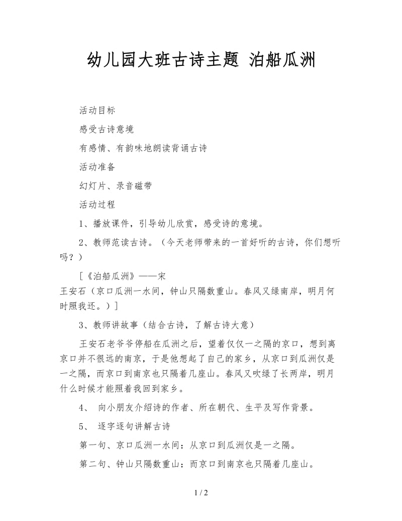 幼儿园大班古诗主题 泊船瓜洲.doc_第1页