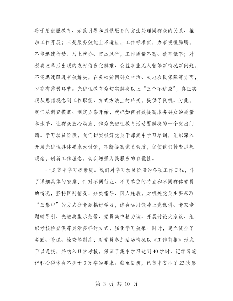 乡镇在先进性教育活动会上的发言.doc_第3页