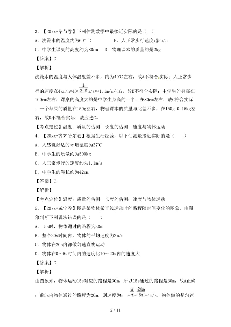 中考物理试题分项版解析汇编第03期专题04机械运动含解析.doc_第2页