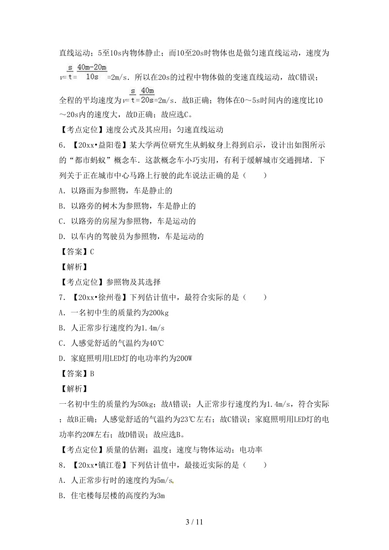 中考物理试题分项版解析汇编第03期专题04机械运动含解析.doc_第3页