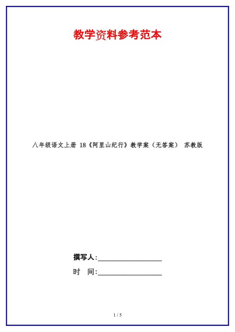 八年级语文上册18《阿里山纪行》教学案（无答案）苏教版.doc_第1页