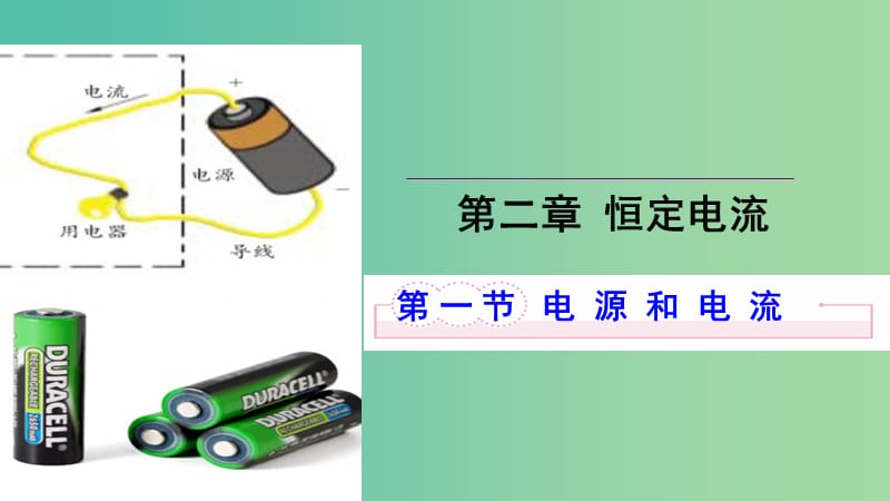 高中物理 第二章 恒定电流 第一节 电源和电流课件1 新人教版选修3-1.ppt_第1页