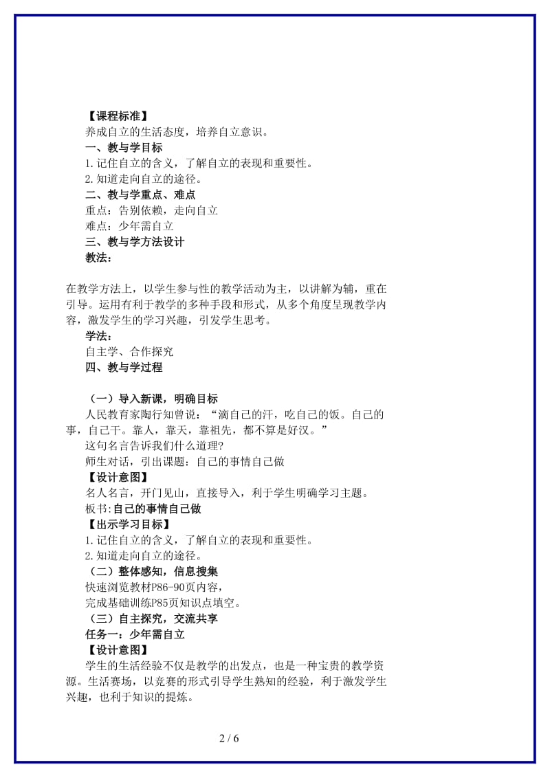 八年级政治上册第八课自己的事情自己做教案鲁教版.doc_第2页