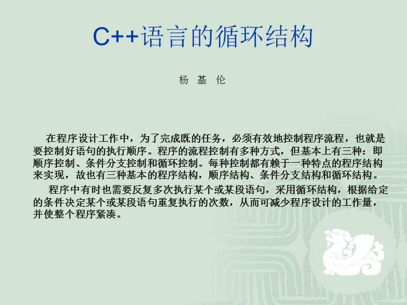 《C语言的循环结构》PPT课件.ppt_第1页