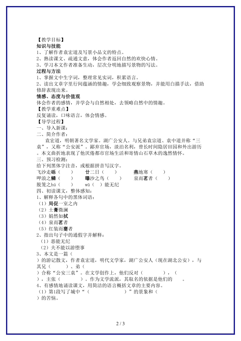 八年级语文上册24《满井游记》教学案语文版.doc_第2页