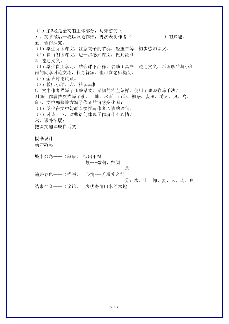 八年级语文上册24《满井游记》教学案语文版.doc_第3页