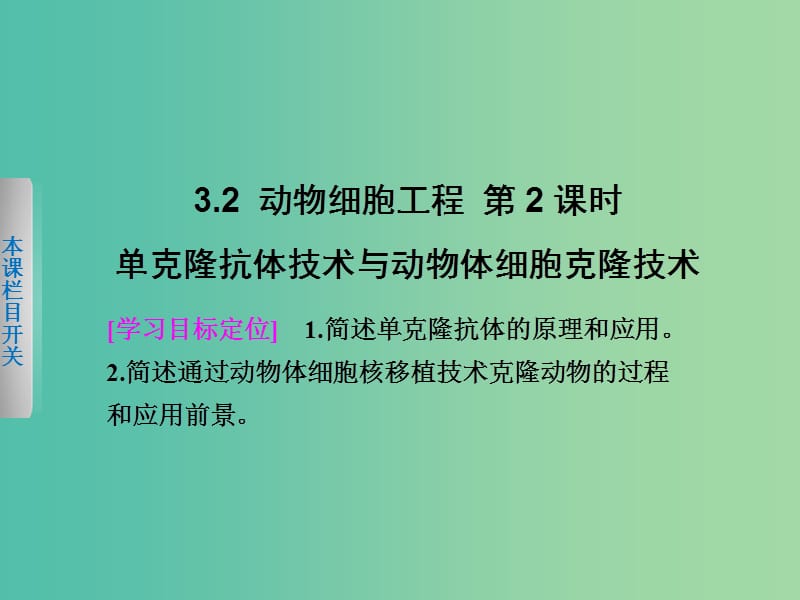 高中生物 3.2 动物细胞工程（第2课时）课件 北师大版选修3.ppt_第1页