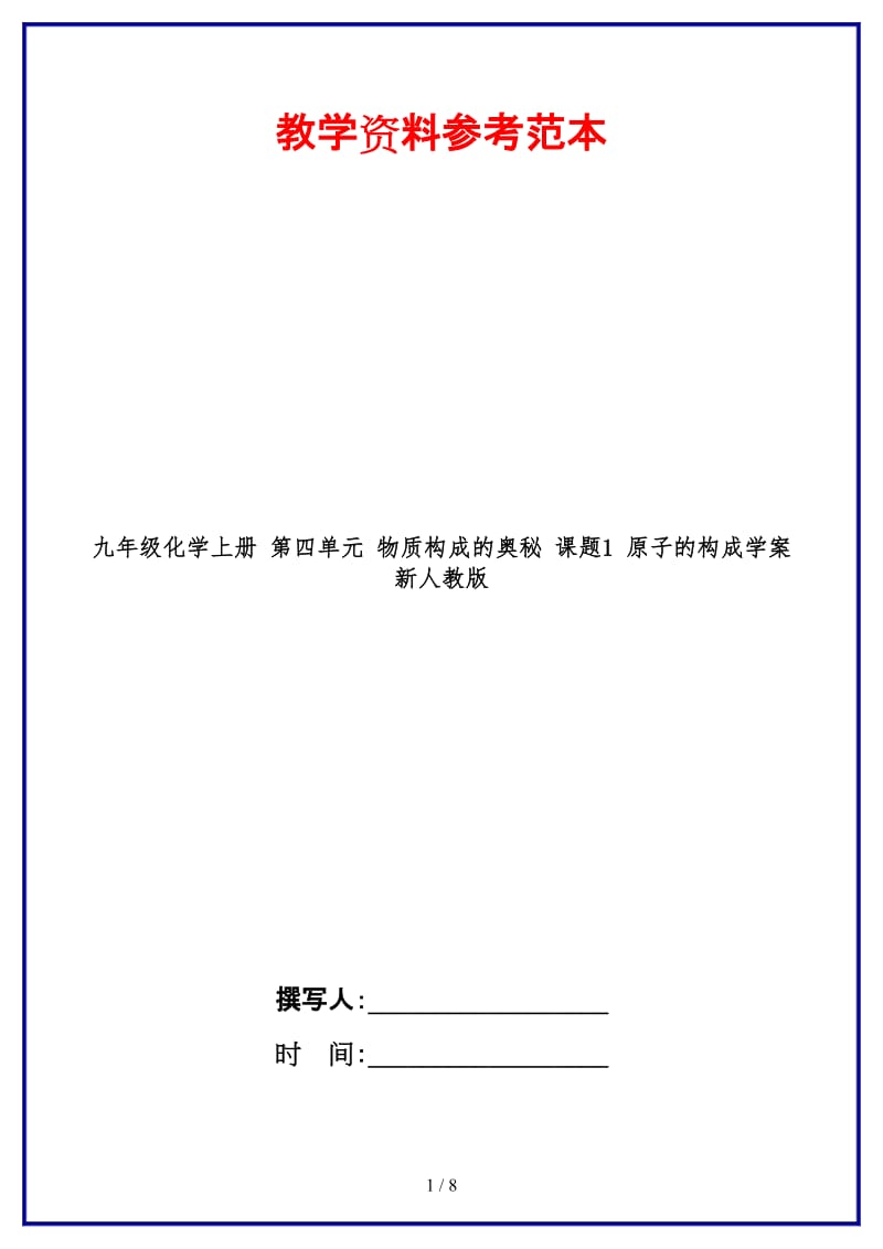 九年级化学上册第四单元物质构成的奥秘课题1原子的构成学案新人教版.doc_第1页