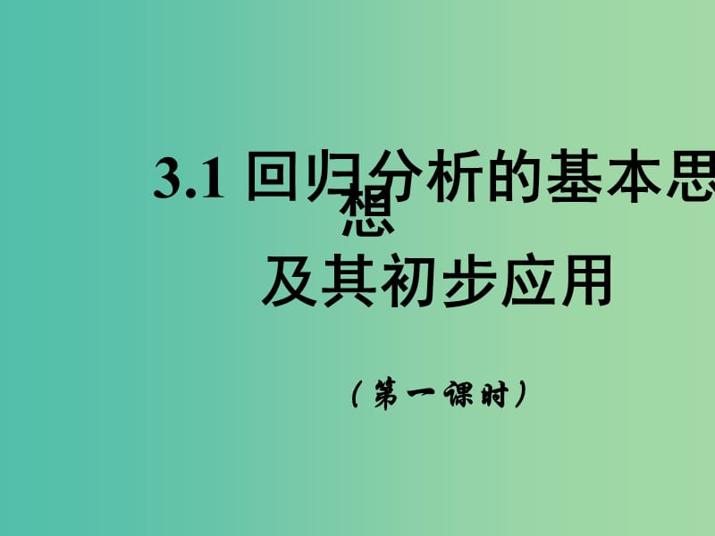 高中数学 3.1 回归分析 课时1课件 新人教A版选修2-3.ppt_第1页