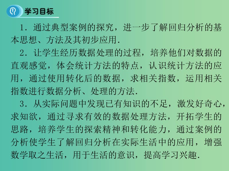 高中数学 3.1 回归分析 课时1课件 新人教A版选修2-3.ppt_第2页