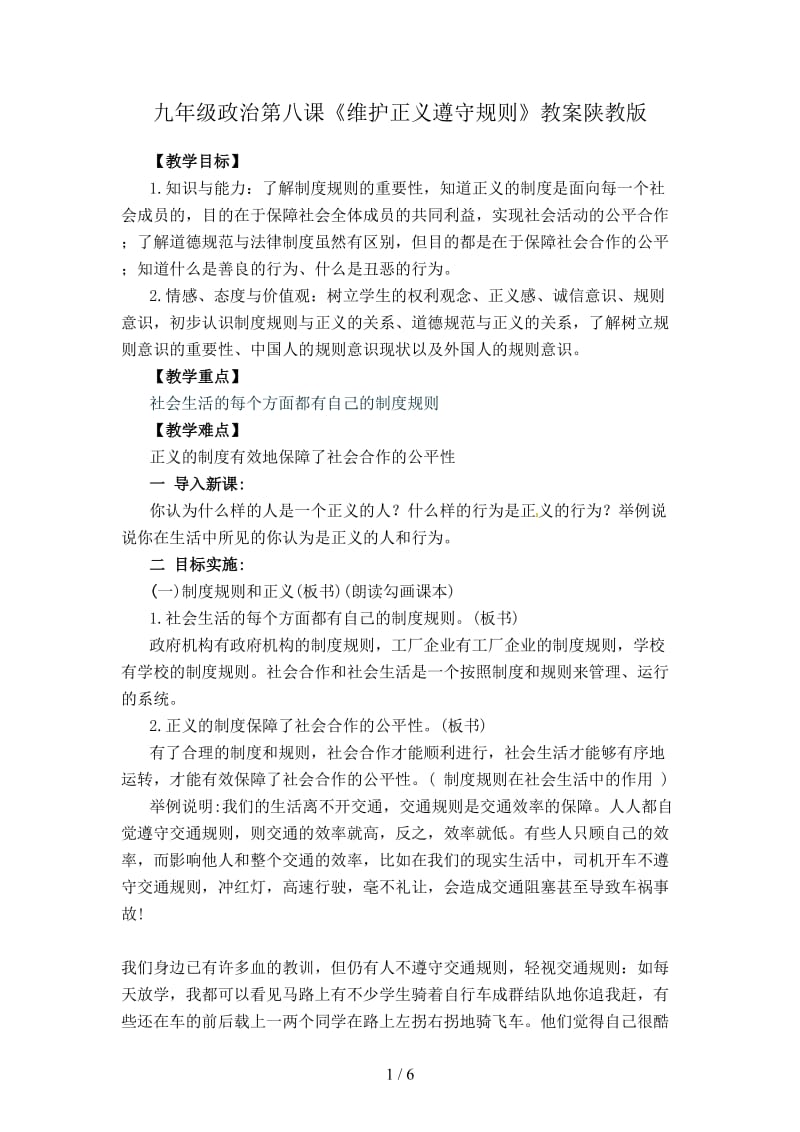 九年级政治第八课《维护正义遵守规则》教案陕教版.doc_第1页