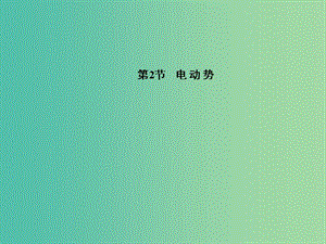 高中物理 第2章 第2節(jié) 電動勢課件 新人教版選修3-1.ppt