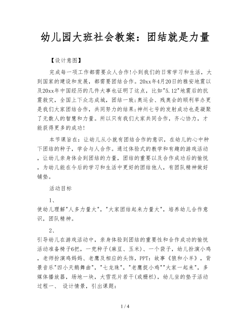 幼儿园大班社会教案：团结就是力量.doc_第1页