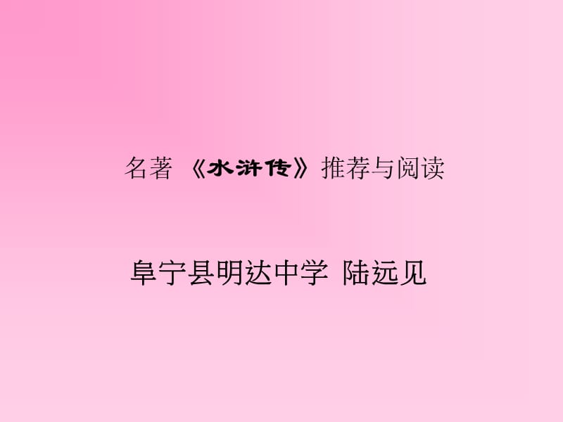 《水浒传名著导读》PPT课件.ppt_第1页