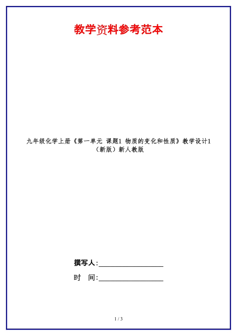 九年级化学上册《第一单元课题1物质的变化和性质》教学设计1新人教版.doc_第1页