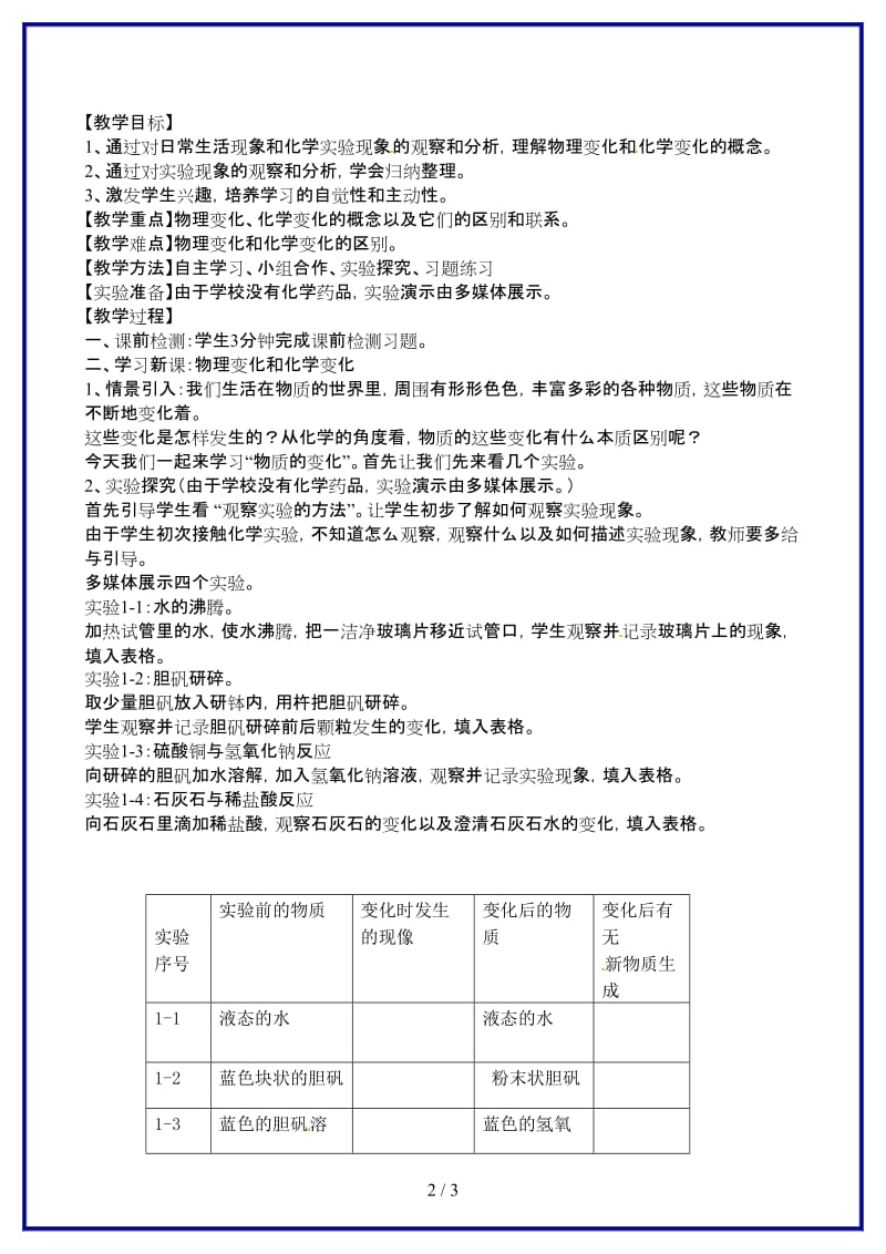 九年级化学上册《第一单元课题1物质的变化和性质》教学设计1新人教版.doc_第2页