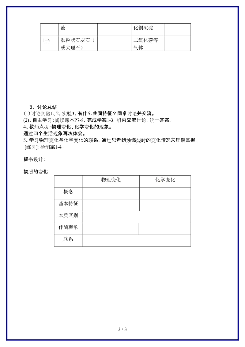 九年级化学上册《第一单元课题1物质的变化和性质》教学设计1新人教版.doc_第3页