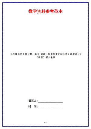 九年級(jí)化學(xué)上冊(cè)《第一單元課題1物質(zhì)的變化和性質(zhì)》教學(xué)設(shè)計(jì)1新人教版.doc