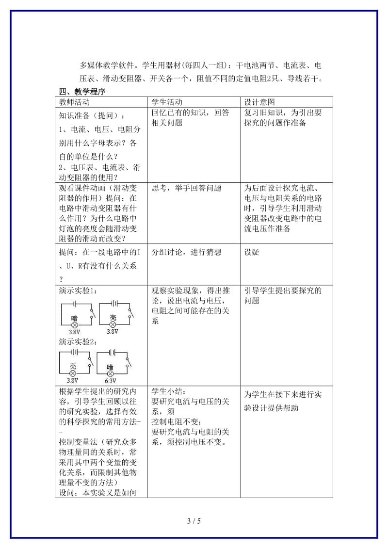 八年级科学上册《第七节电流、电压和电阻的关系》教案浙教版.doc_第3页