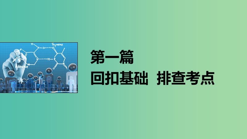 高考化学大二轮总复习 第一篇 八 高考化学常见物质的颜色归纳课件.ppt_第1页