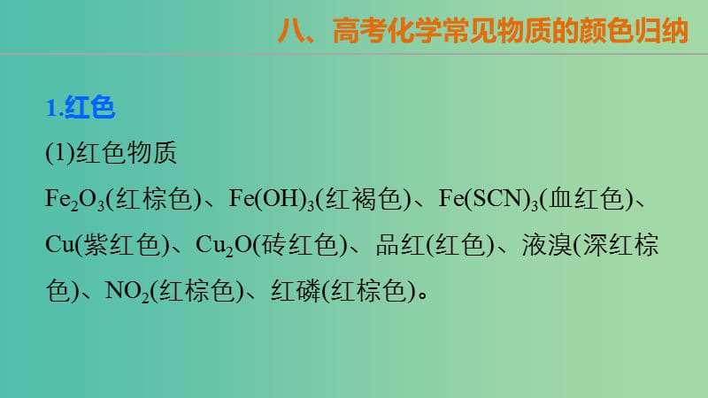 高考化学大二轮总复习 第一篇 八 高考化学常见物质的颜色归纳课件.ppt_第2页