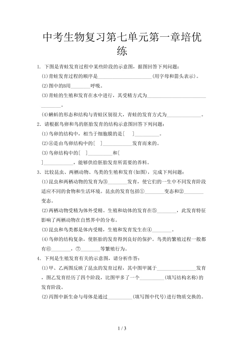 中考生物复习第七单元第一章培优练.doc_第1页