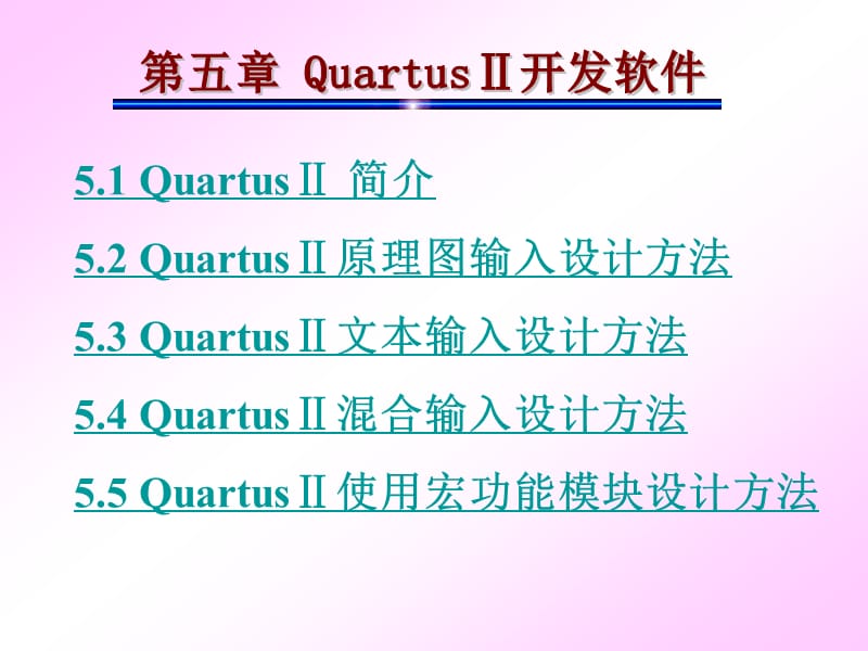 《QuartusⅡ开发软件》PPT课件.ppt_第1页
