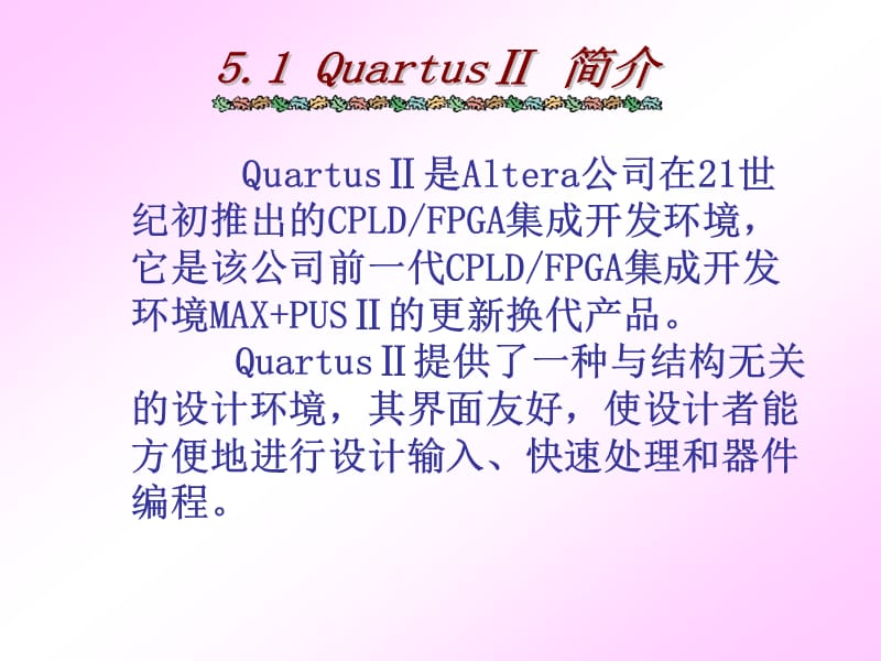 《QuartusⅡ开发软件》PPT课件.ppt_第2页