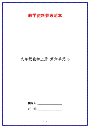 九年級化學上冊第六單元6.doc