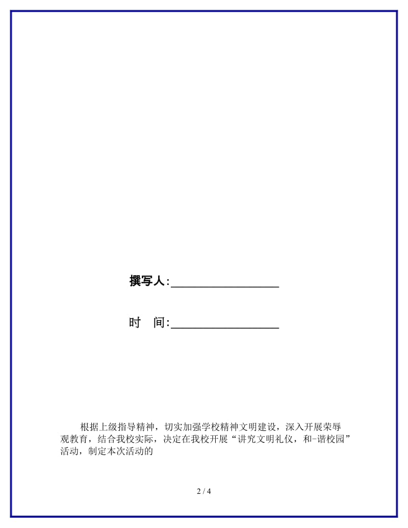 文明礼仪班会策划书参考.doc_第2页