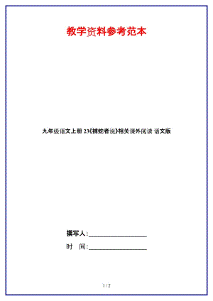 九年級(jí)語(yǔ)文上冊(cè)23《捕蛇者說(shuō)》相關(guān)課外閱讀語(yǔ)文版.doc