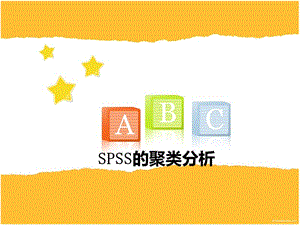 SPSS聚類分析具體操作步驟.ppt