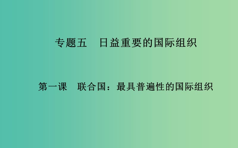 高中政治 专题五 第一课 联合国：最具普遍性的国际组织课件 新人教版选修3.ppt_第1页