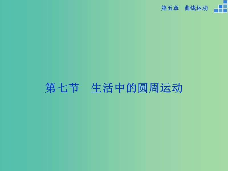 高中物理 第五章 曲线运动 第七节 生活中的圆周运动课件 新人教版必修2.ppt_第1页