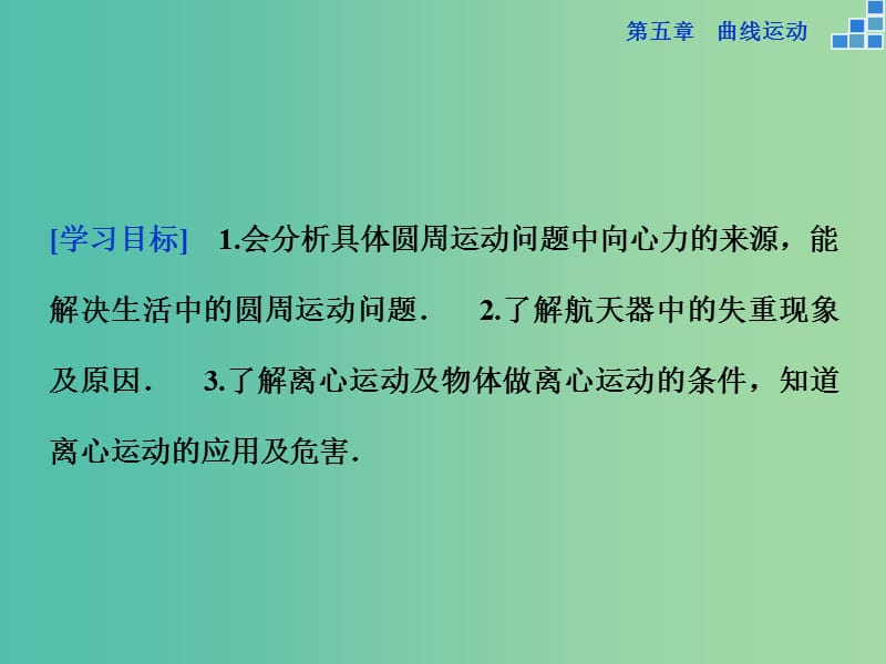 高中物理 第五章 曲线运动 第七节 生活中的圆周运动课件 新人教版必修2.ppt_第2页