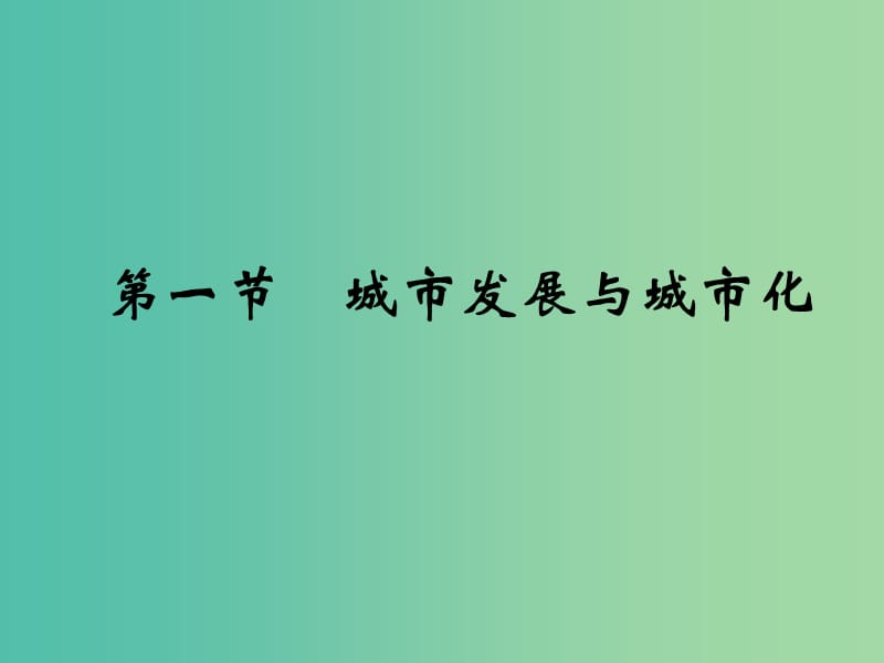 高中地理《2.1 城市发展与城市化》同课异构课件B 鲁教版必修2.ppt_第1页