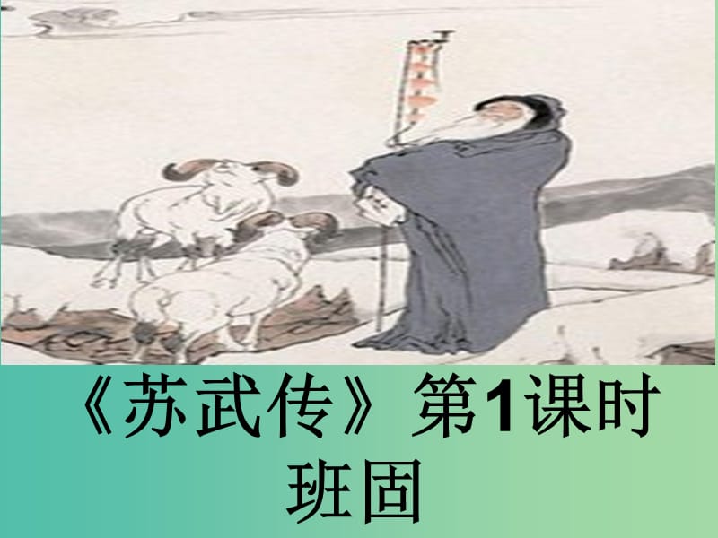 高中语文 4.12.1 苏武传课件 新人教版必修4.ppt_第1页