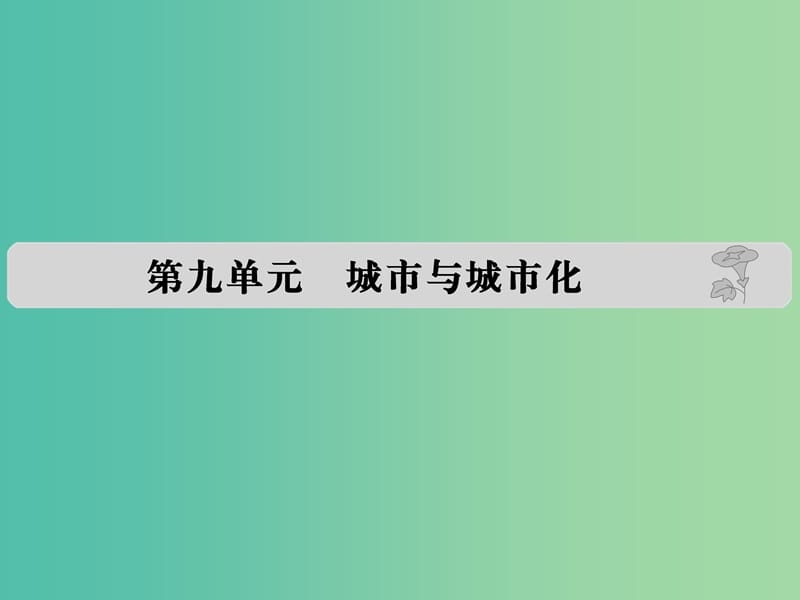 高考地理 第九单元 城市与城市化课件.ppt_第1页