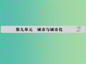 高考地理 第九單元 城市與城市化課件.ppt