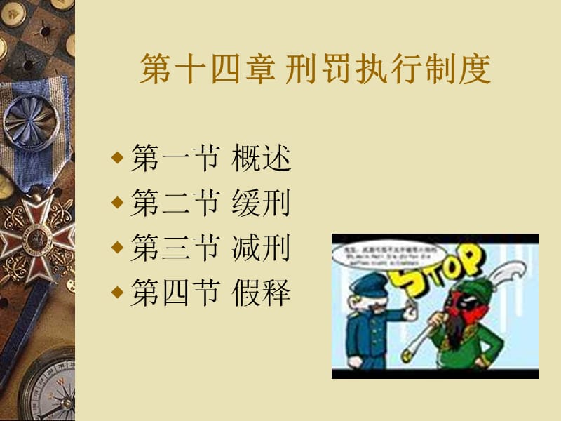 《刑罰執(zhí)行制度》PPT課件.ppt_第1頁