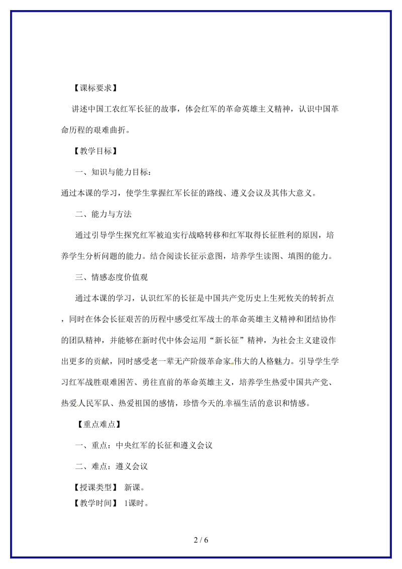 八年级历史上册第三学习主题第4课红军长征教案2川教版.doc_第2页