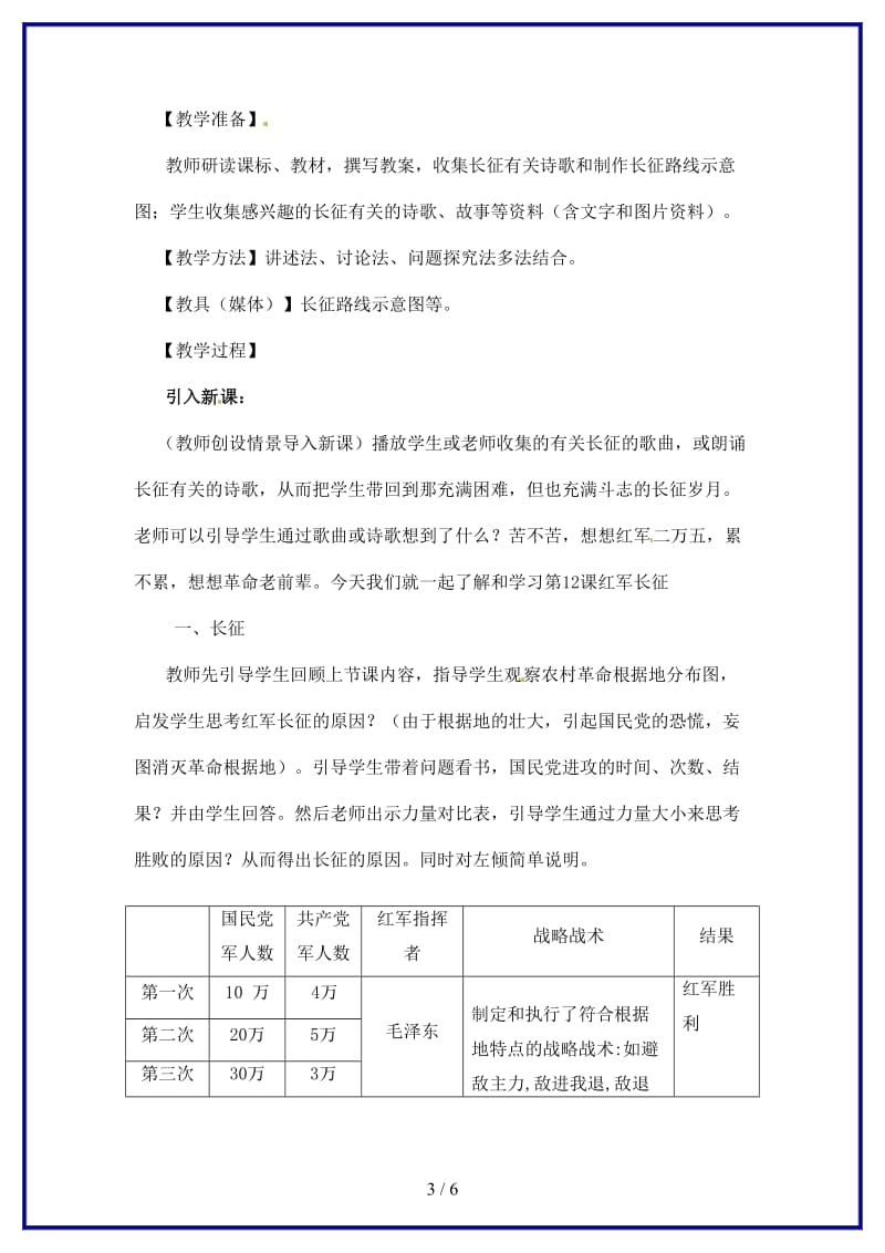 八年级历史上册第三学习主题第4课红军长征教案2川教版.doc_第3页