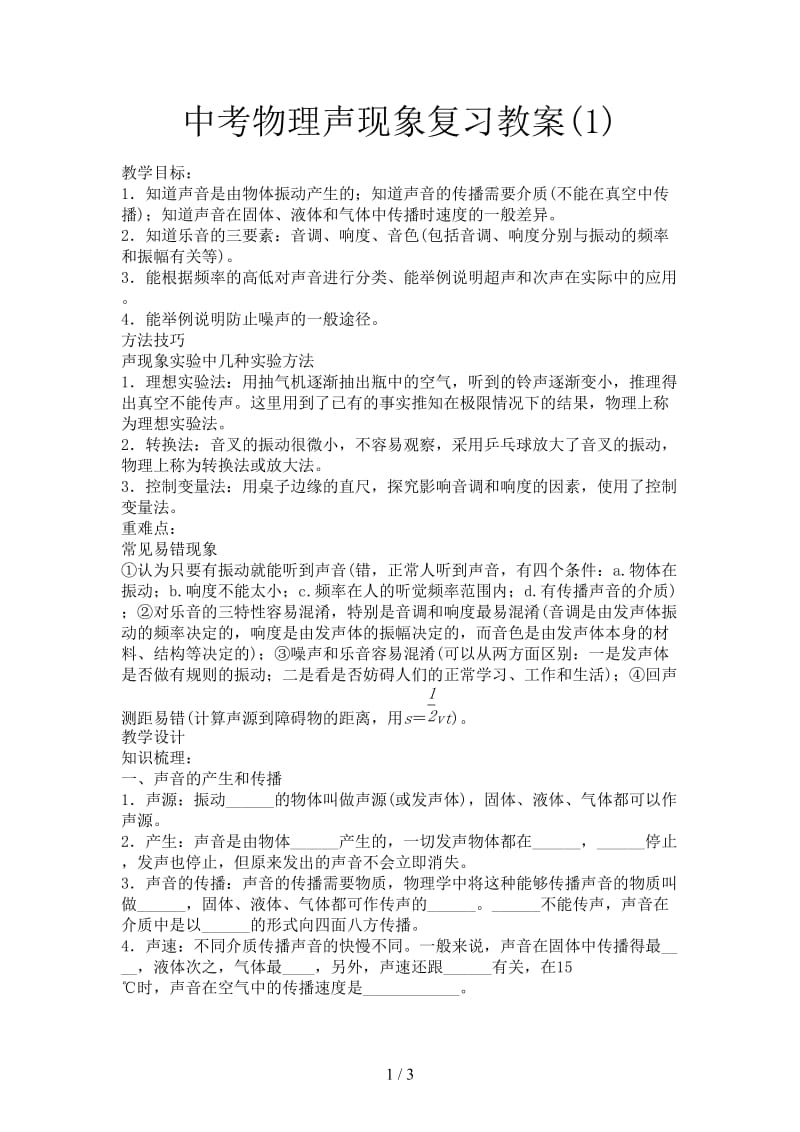 中考物理声现象复习教案(1).doc_第1页