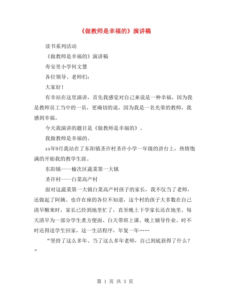 《做教师是幸福的》演讲稿.doc_第1页