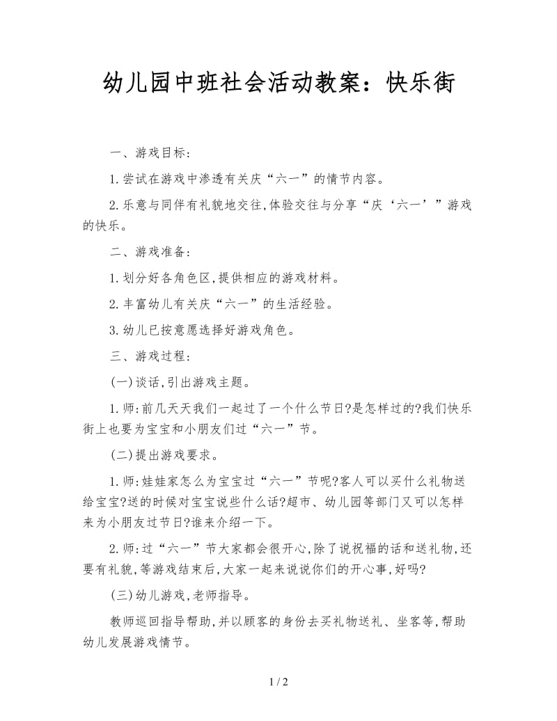 幼儿园中班社会活动教案：快乐街.doc_第1页