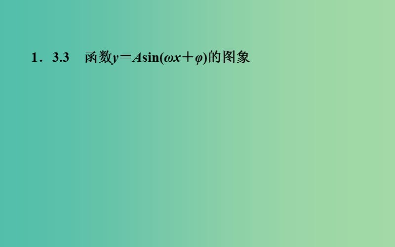 高中数学 1.3.3函数y＝Asin(ωx＋φ)的图象课件 苏教版必修4.ppt_第1页