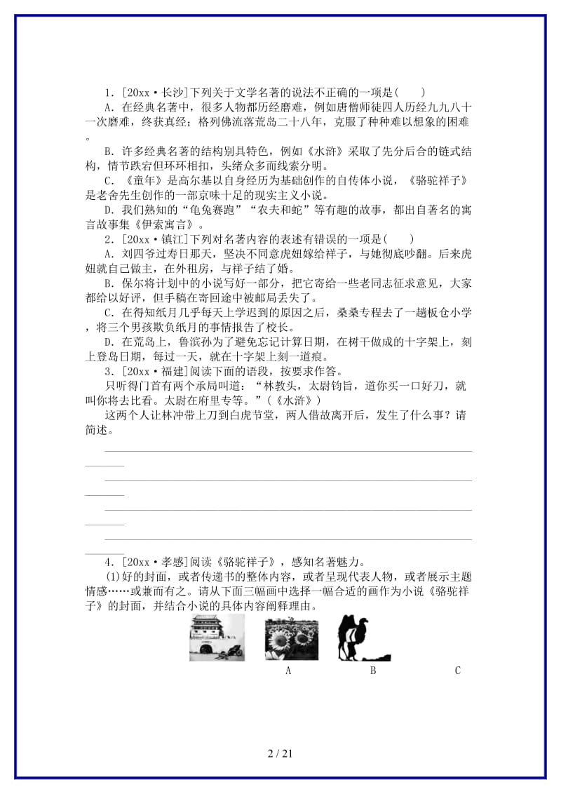 中考语文专题复习四文学常识与名著阅读作业新人教版.doc_第2页